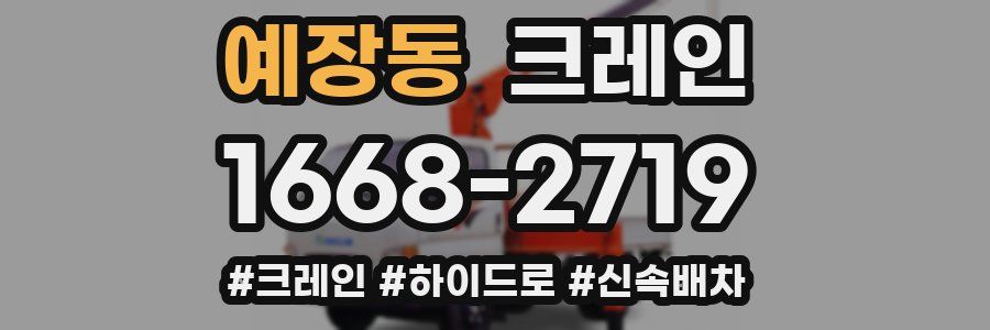 예장동 크레인 작업