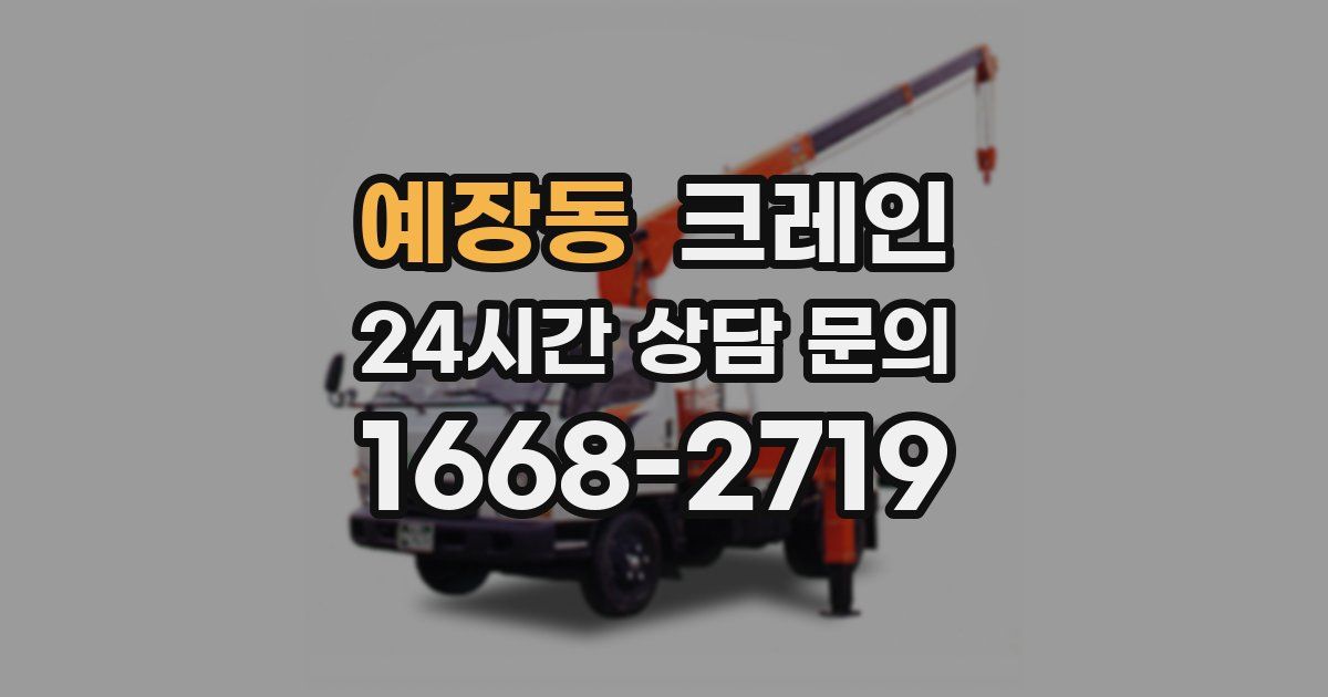 예장동 크레인