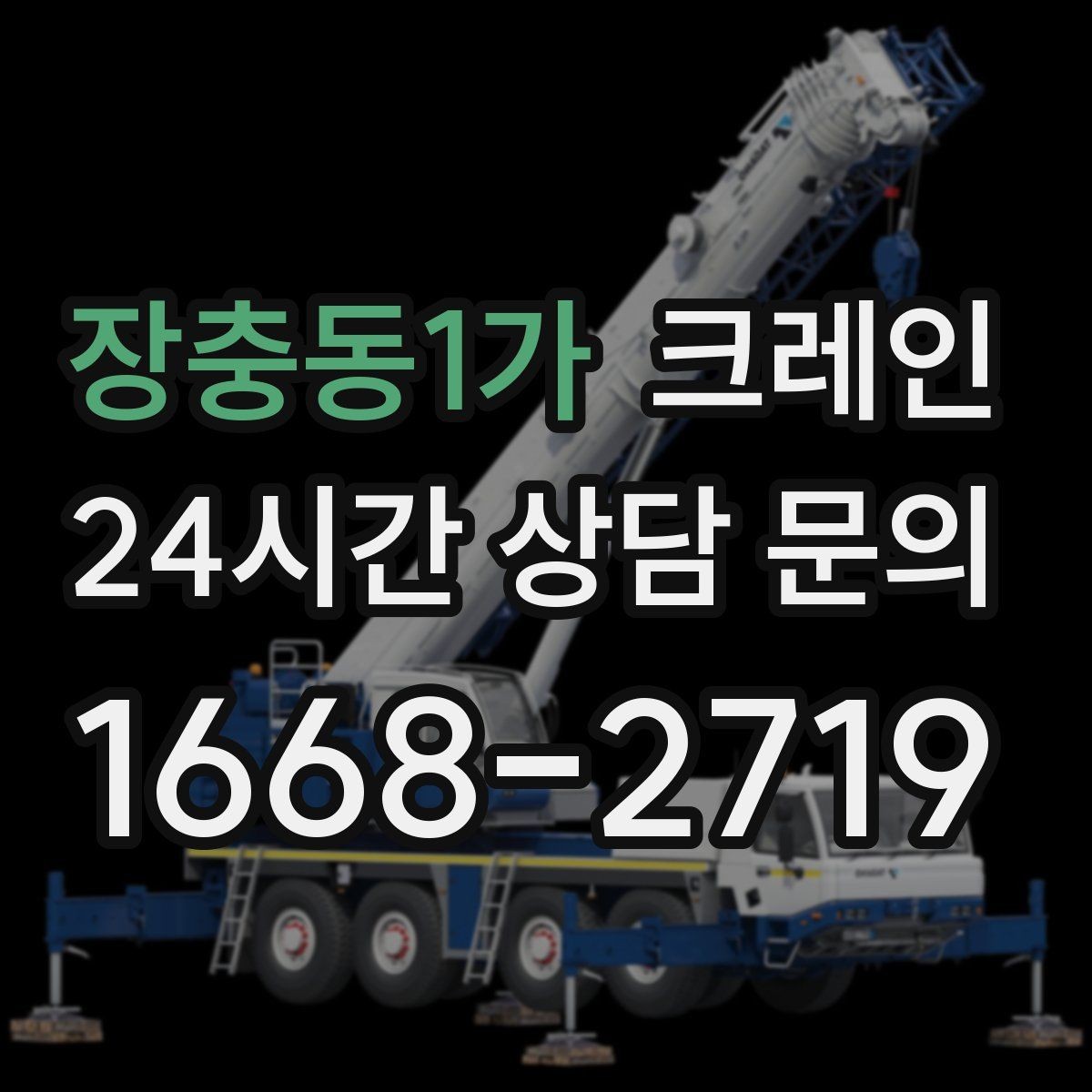장충동1가 크레인 실내 반입이 필요한 현장 대처