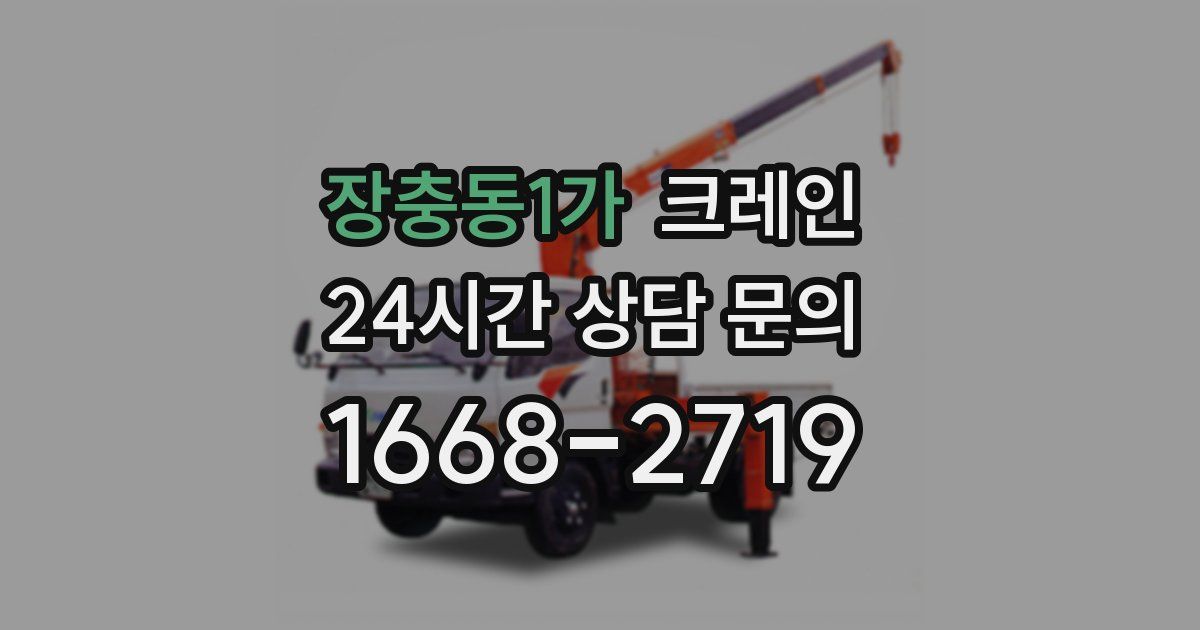 장충동1가 크레인