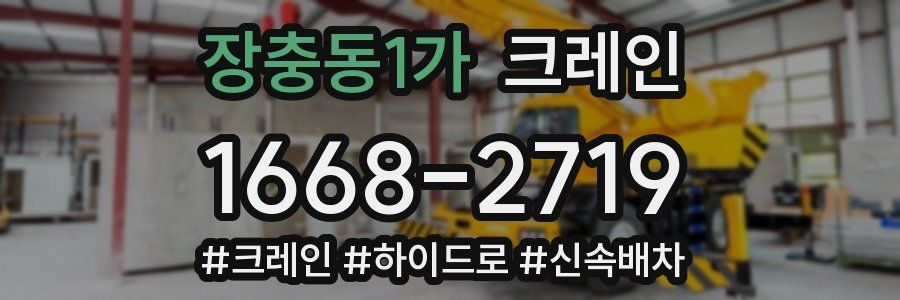 장충동1가 크레인 작업