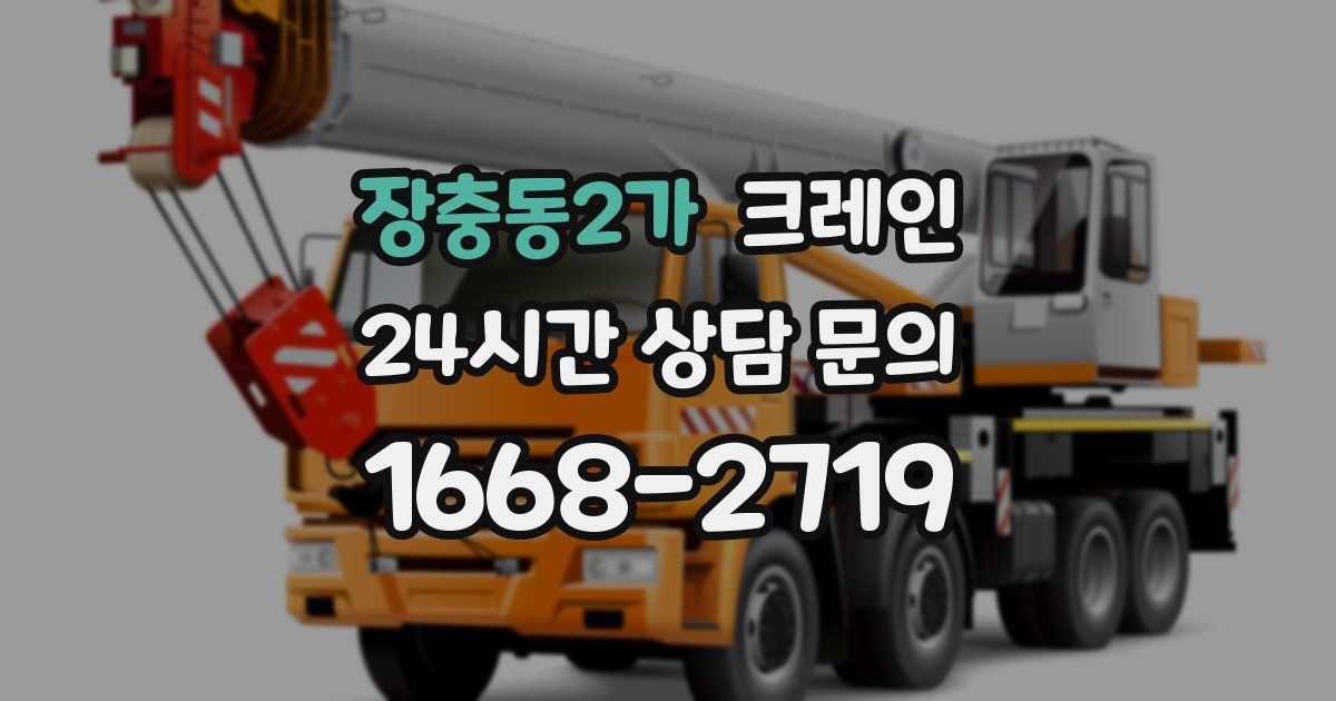 장충동2가 크레인