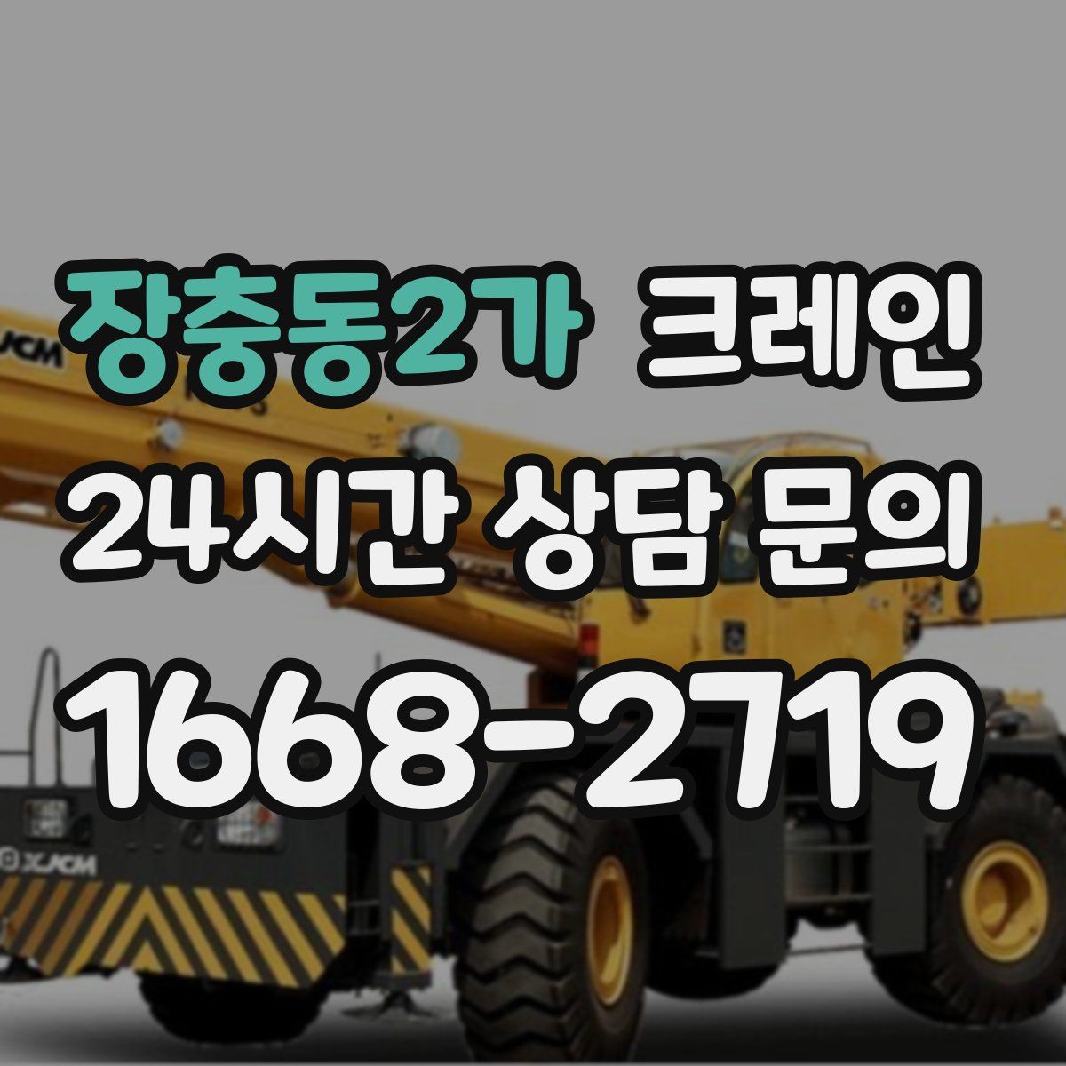 장충동2가 카고 크레인