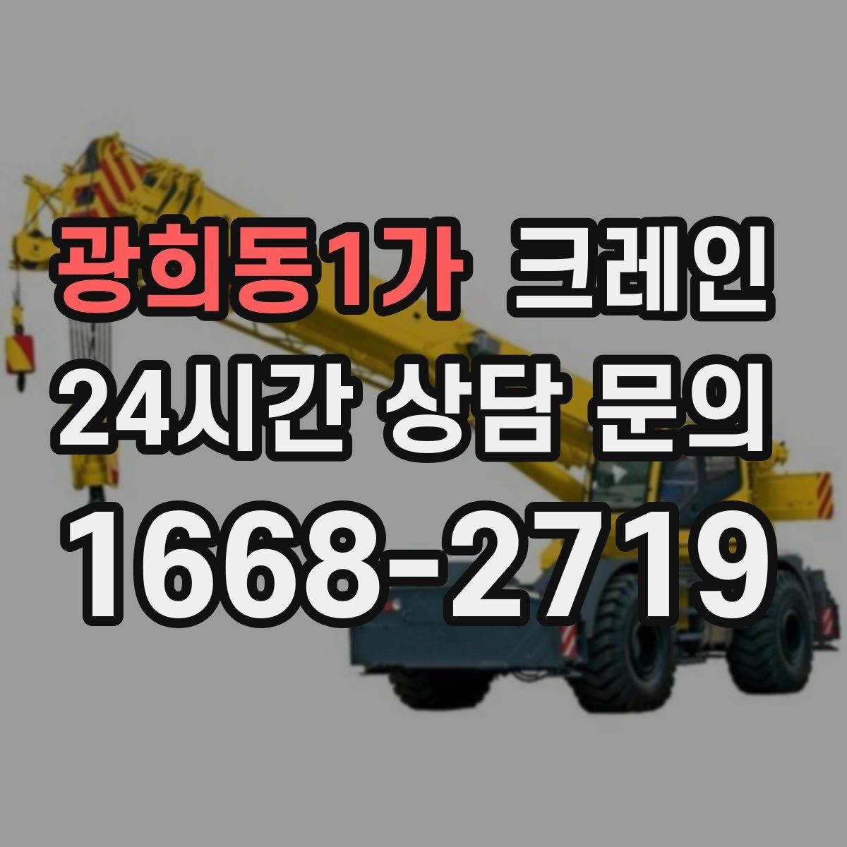 광희동1가 크레인 하차만 필요한 경우도 가능합니다