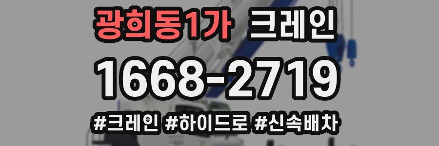 광희동1가 크레인 작업