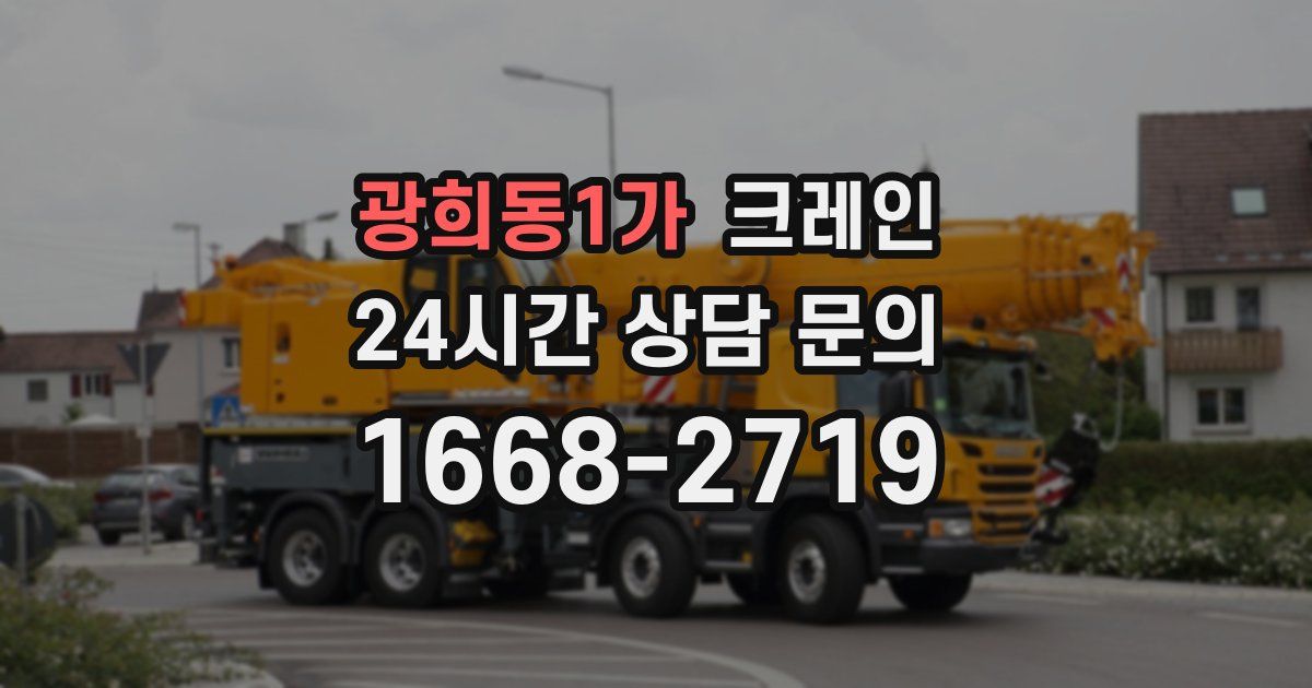 광희동1가 크레인