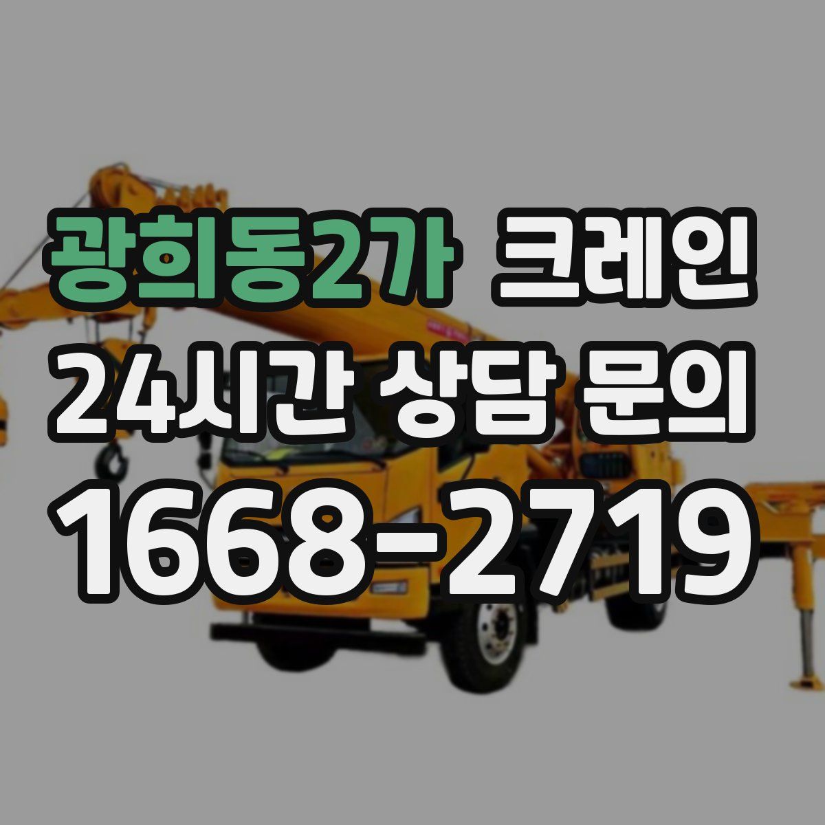 광희동2가 카고 크레인