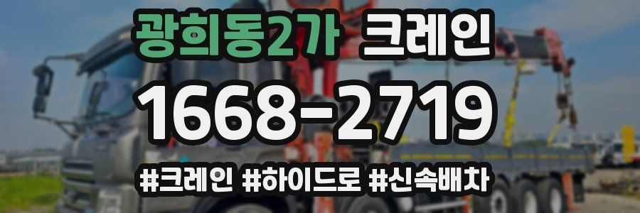 광희동2가 크레인 작업