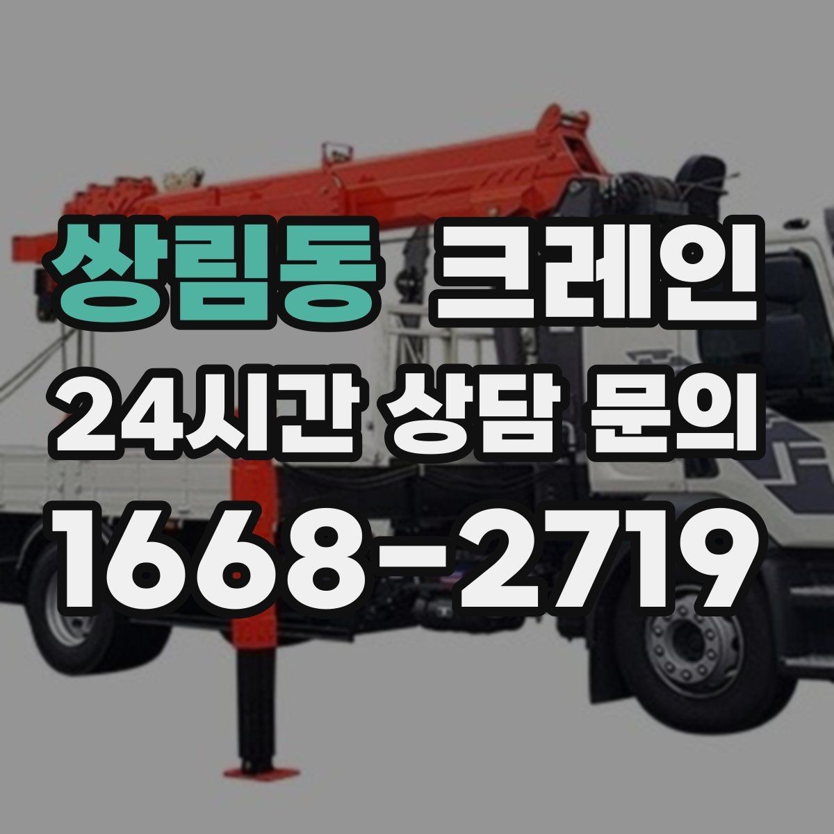 쌍림동 크레인 팀 작업으로 시간을 줄이는 방법