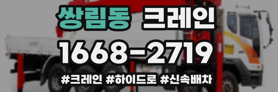 쌍림동 크레인 작업