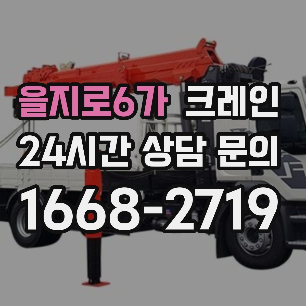 을지로6가 크레인 무게 중심이 애매한 장비 반입