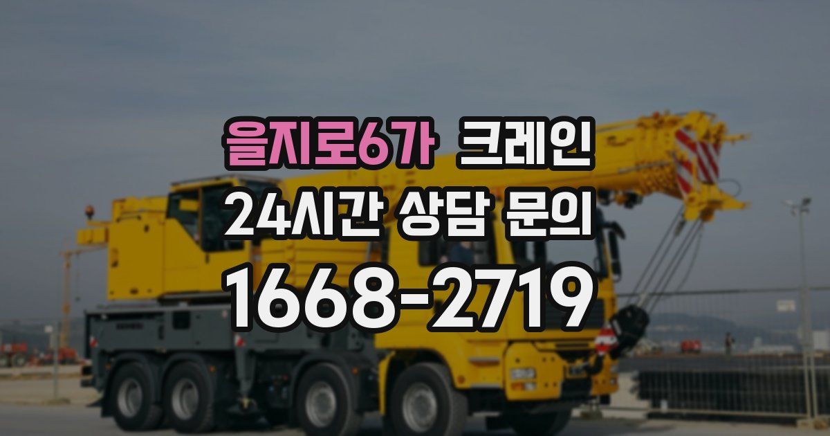 을지로6가 크레인