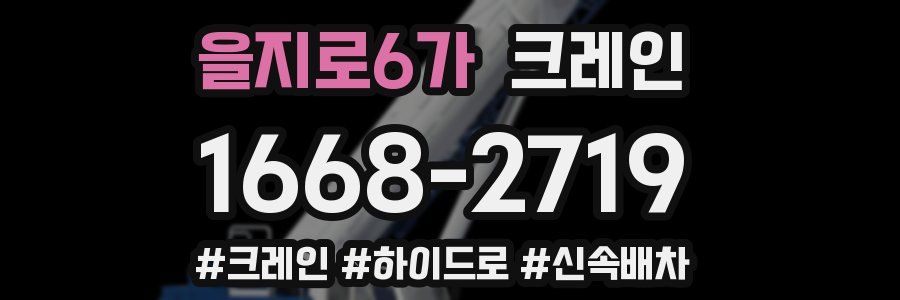 을지로6가 크레인 작업