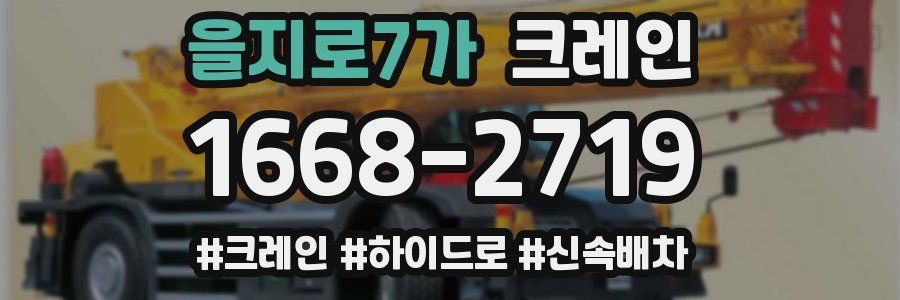 을지로7가 크레인 작업