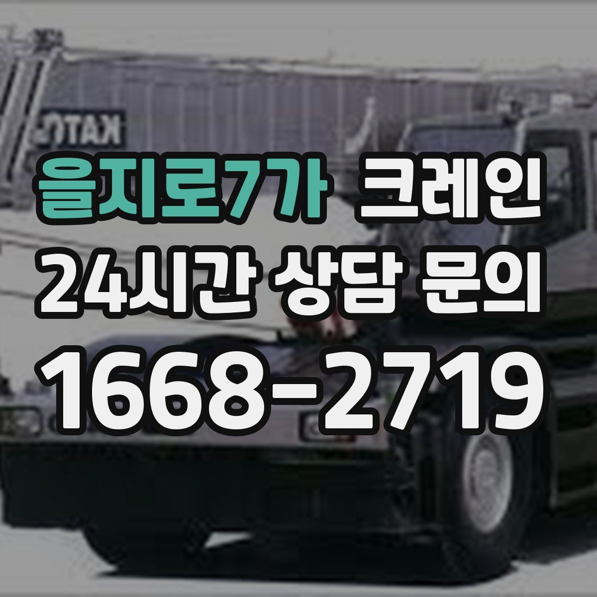 을지로7가 카고 크레인