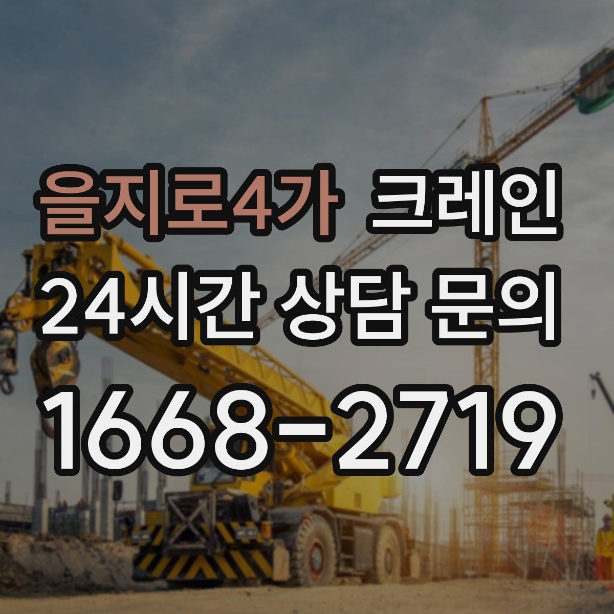 을지로4가 크레인 구조물 지지 작업 진행 요령