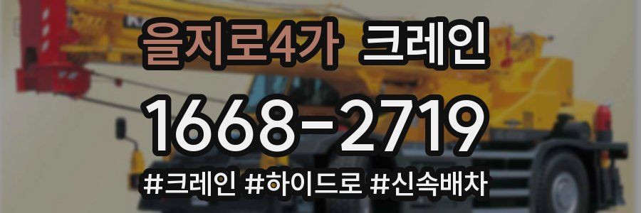 을지로4가 크레인 작업