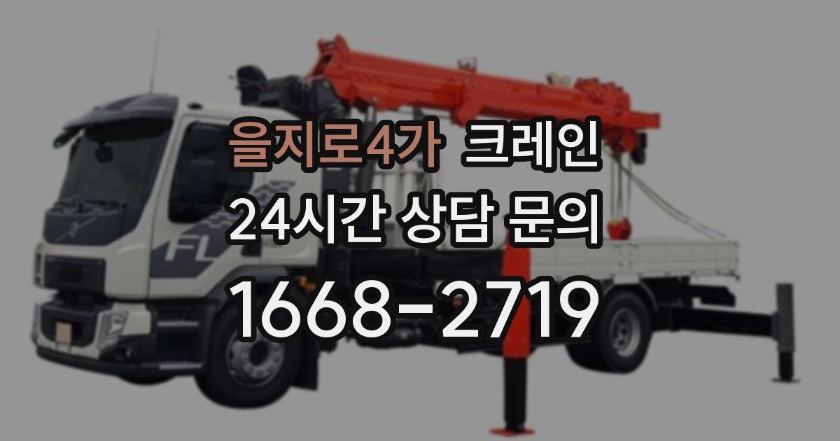 을지로4가 크레인