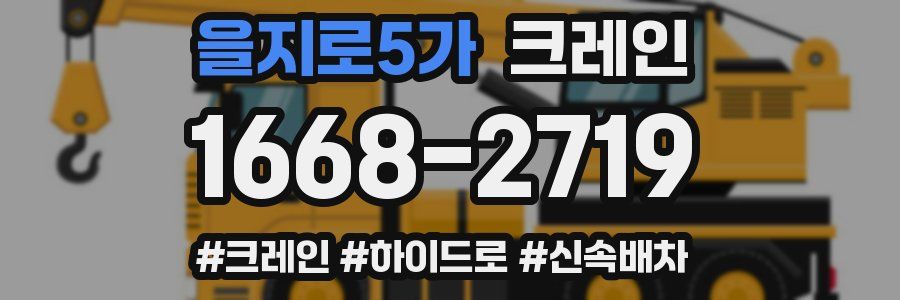 을지로5가 크레인 작업
