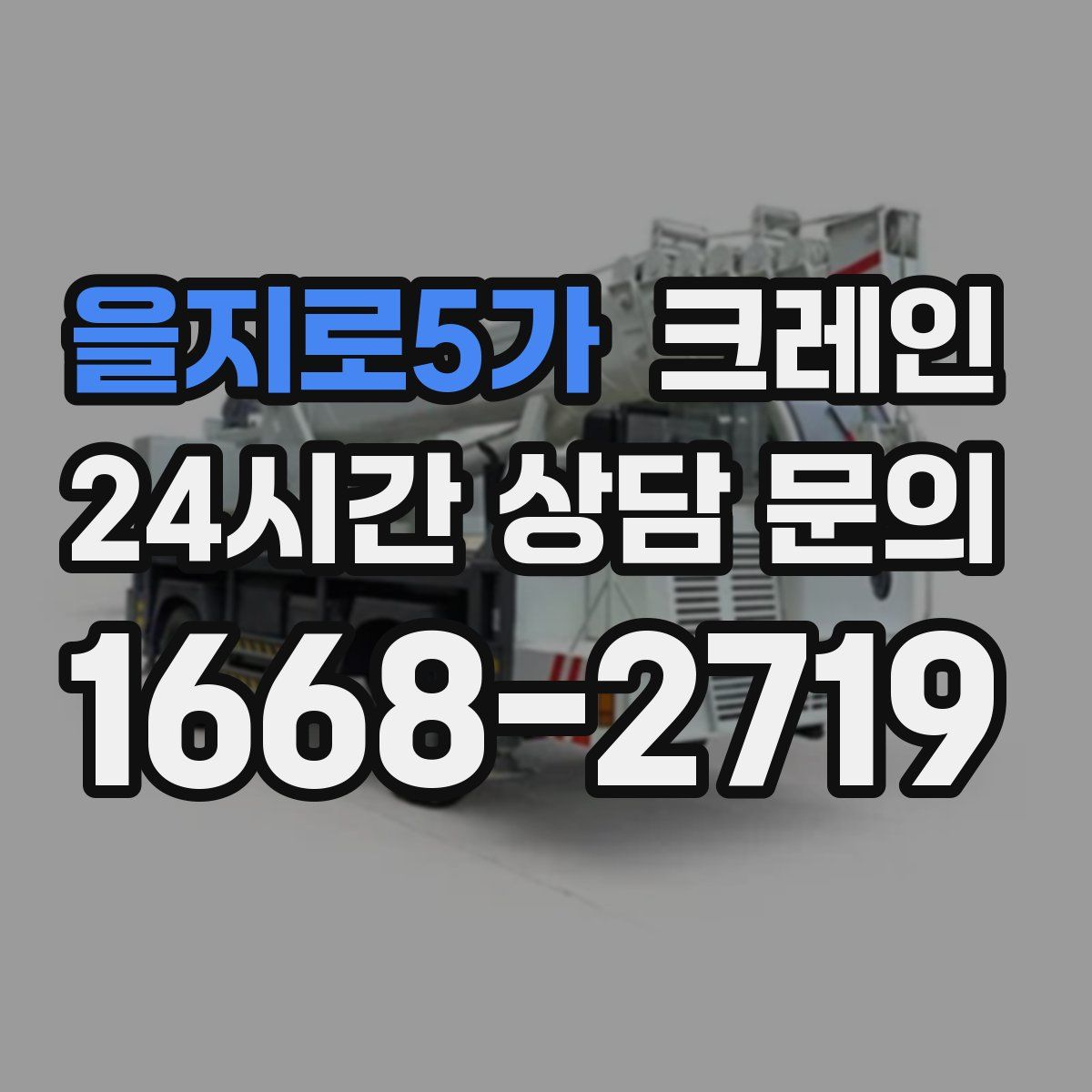 을지로5가 카고 크레인