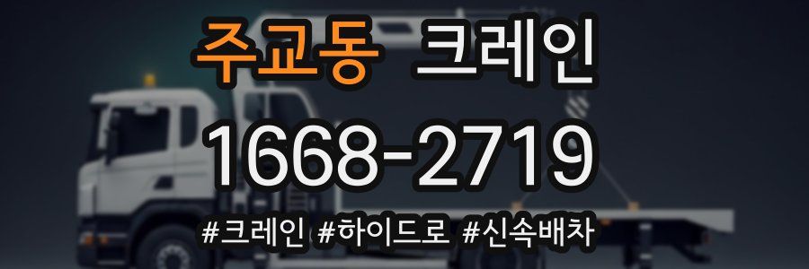 주교동 크레인 작업
