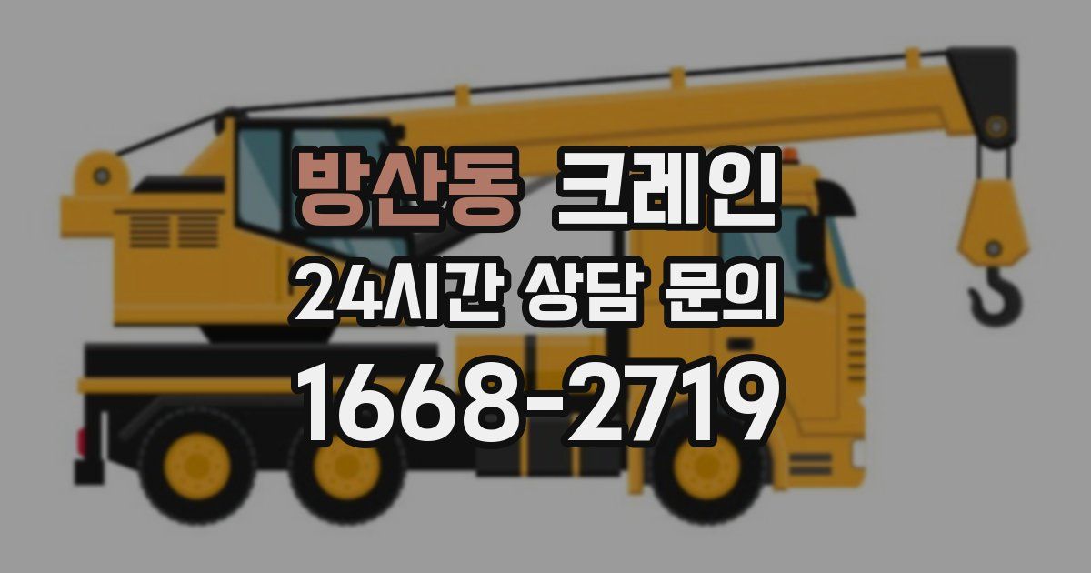 방산동 크레인