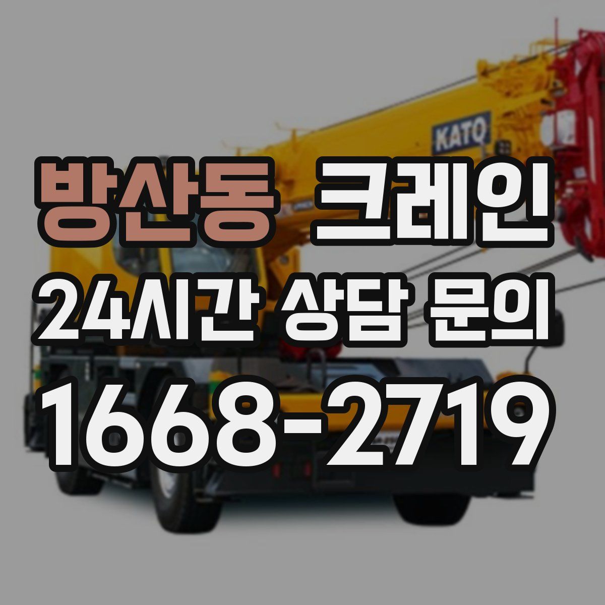 방산동 카고 크레인