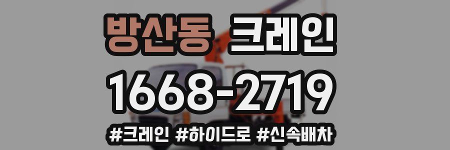 방산동 크레인 작업