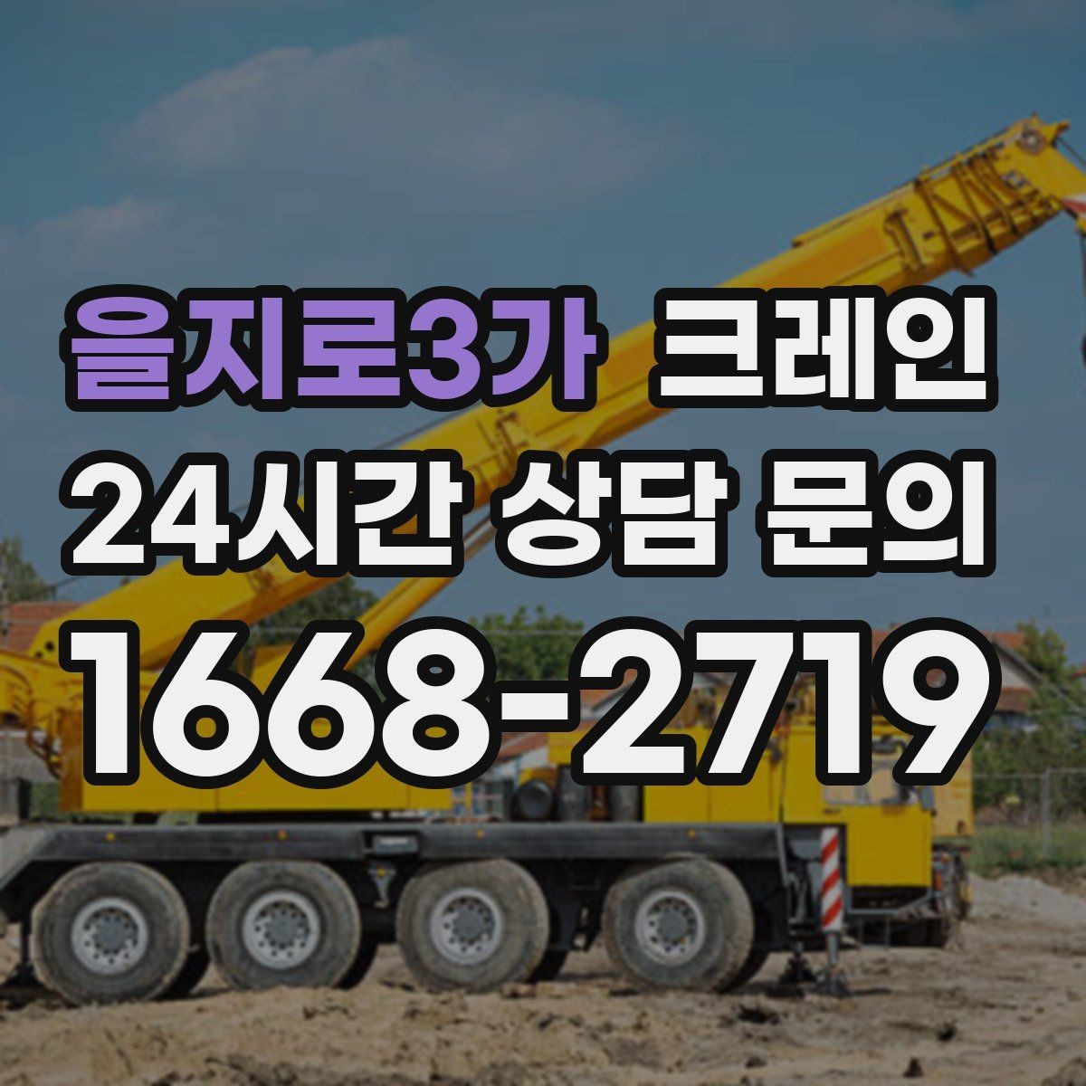 을지로3가 크레인 도심 골목 현장도 가능한 배차 방법