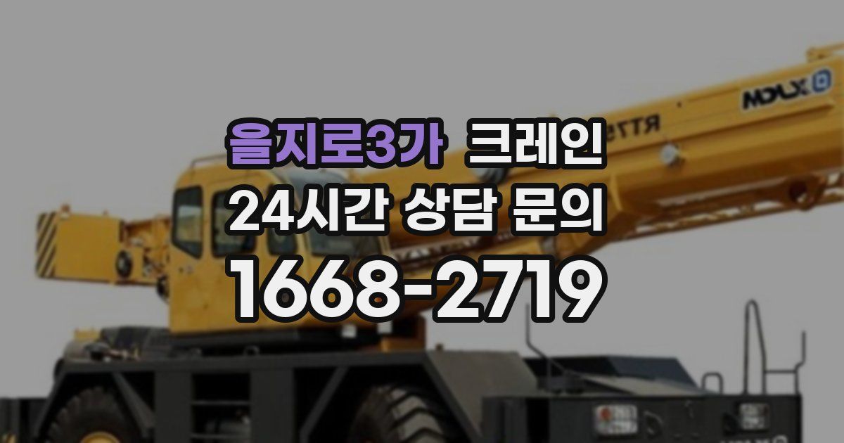 을지로3가 크레인