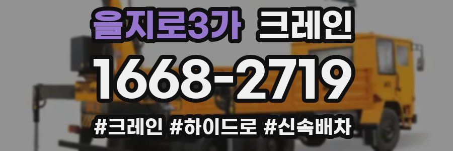 을지로3가 크레인 작업