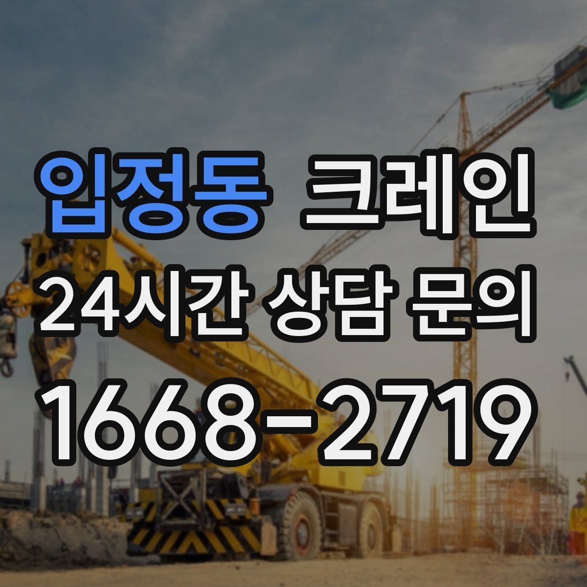 입정동 크레인 장비 반입 전 진입로부터 확인하세요