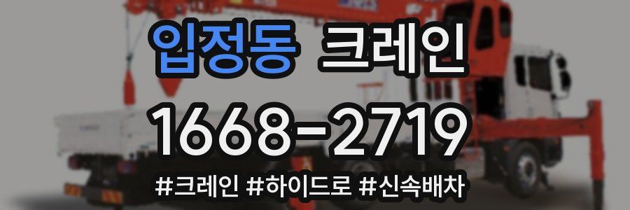 입정동 크레인 작업