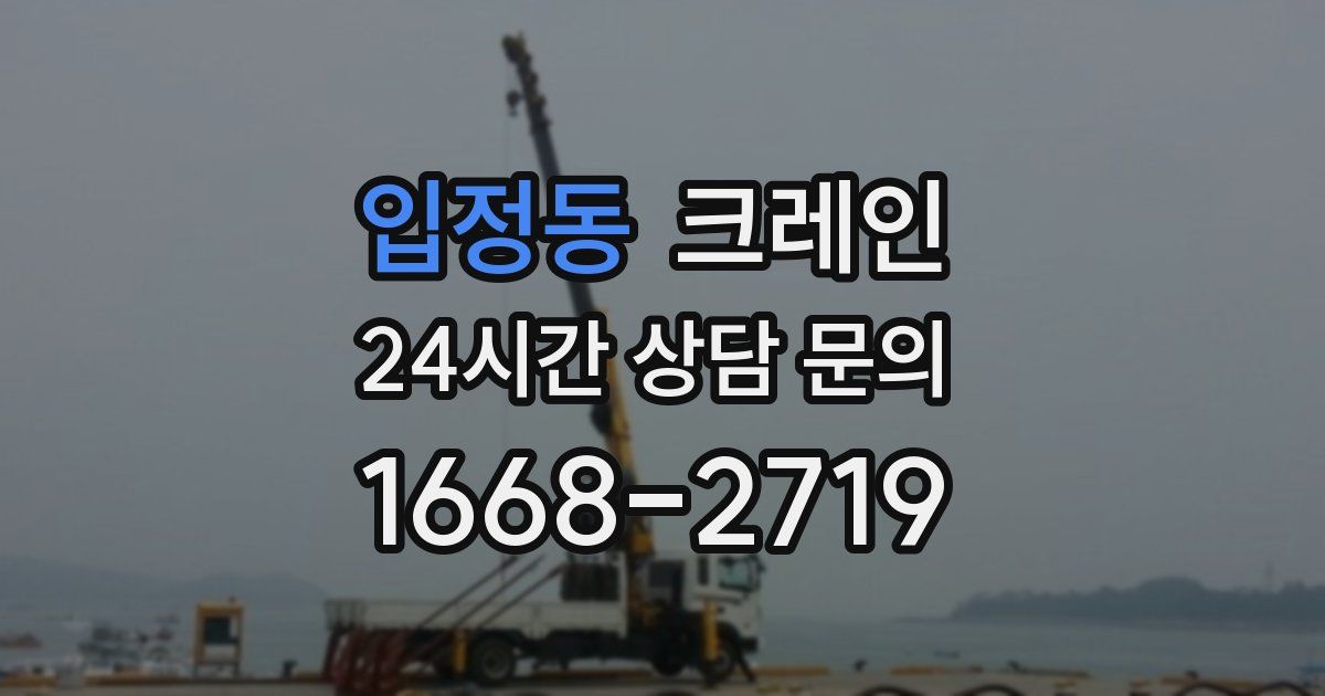 입정동 크레인