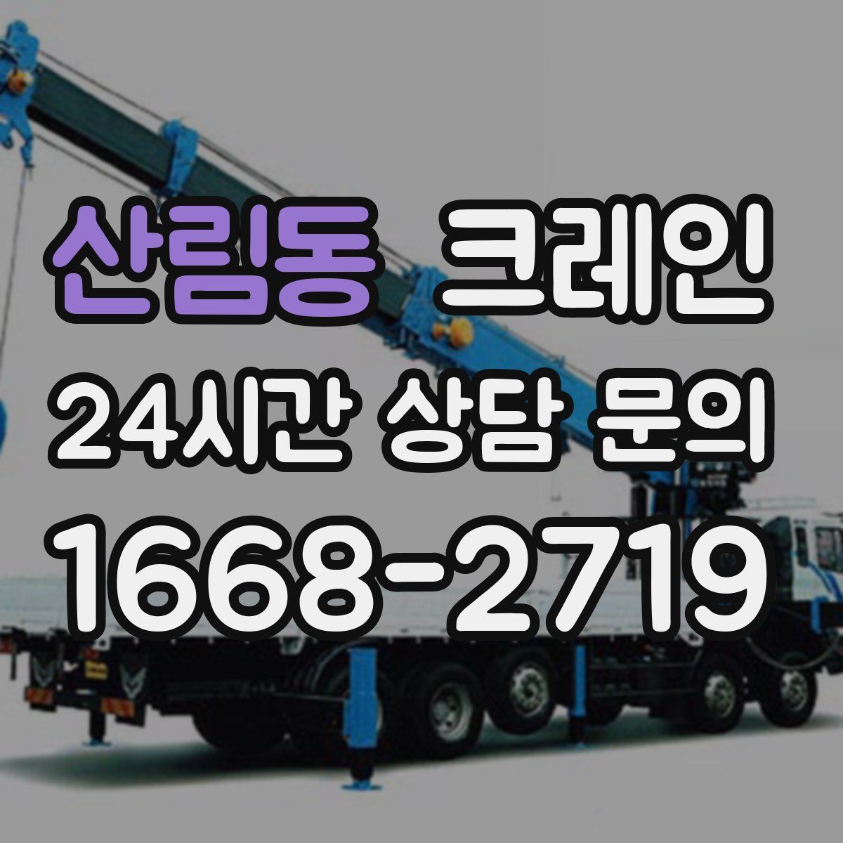 산림동 카고 크레인