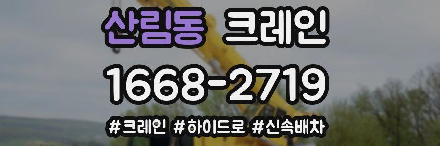 산림동 크레인 작업