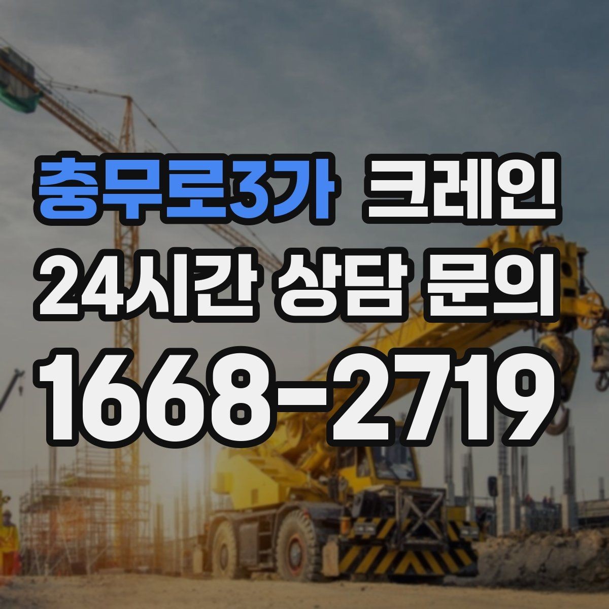 충무로3가 크레인 작업자 동선 정리로 사고 예방