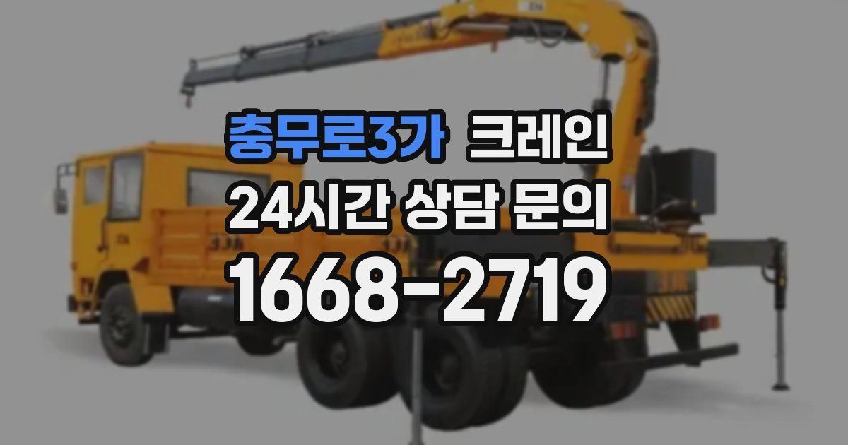 충무로3가 크레인