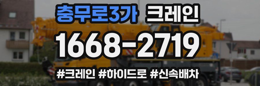 충무로3가 크레인 작업