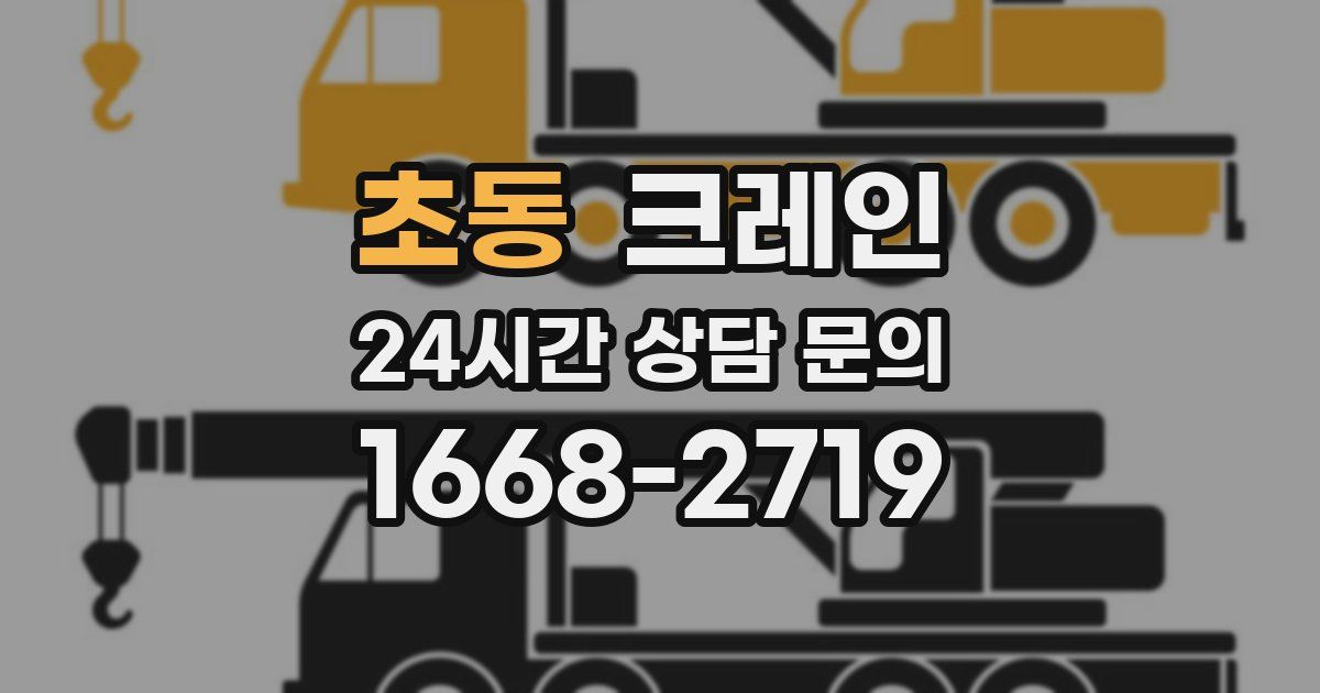 초동 크레인
