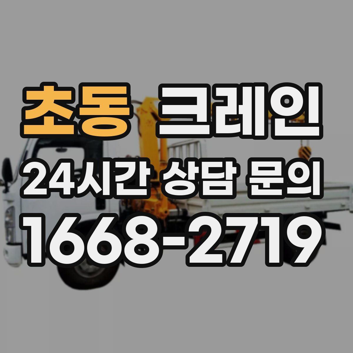 초동 카고 크레인