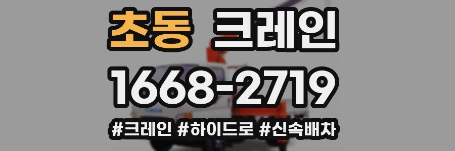 초동 크레인 작업