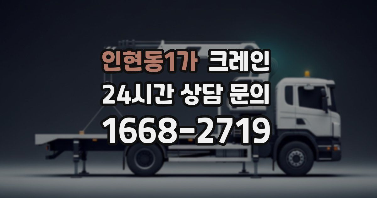 인현동1가 크레인