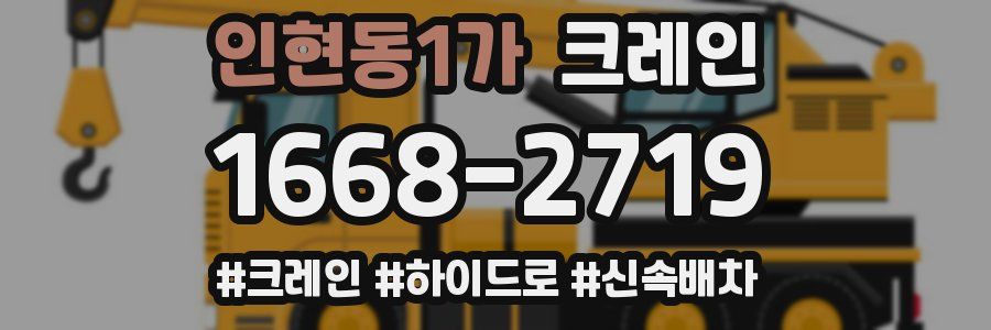 인현동1가 크레인 작업