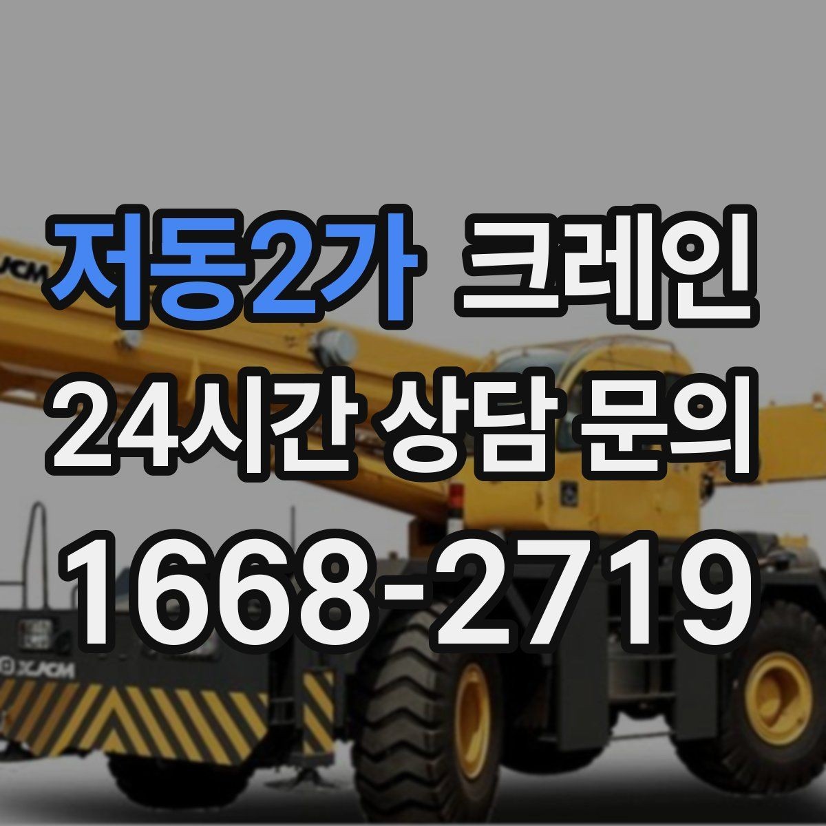 저동2가 크레인 작업 계획부터 마무리까지 한 번에