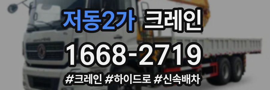 저동2가 크레인 작업