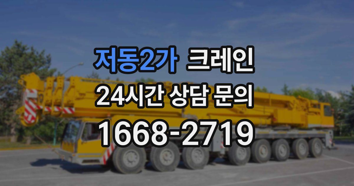 저동2가 크레인