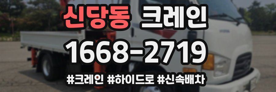 신당동 크레인 작업