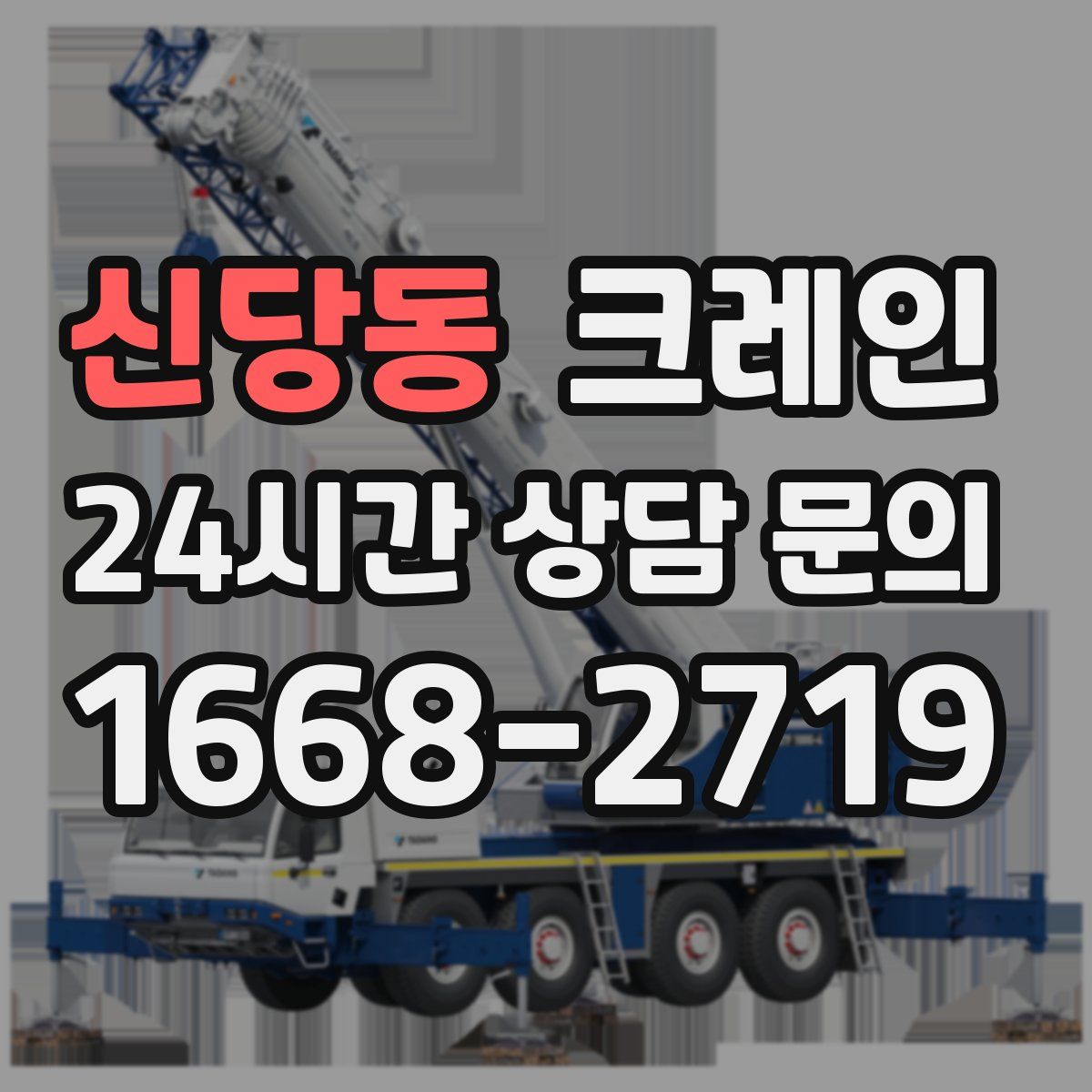 신당동 카고 크레인