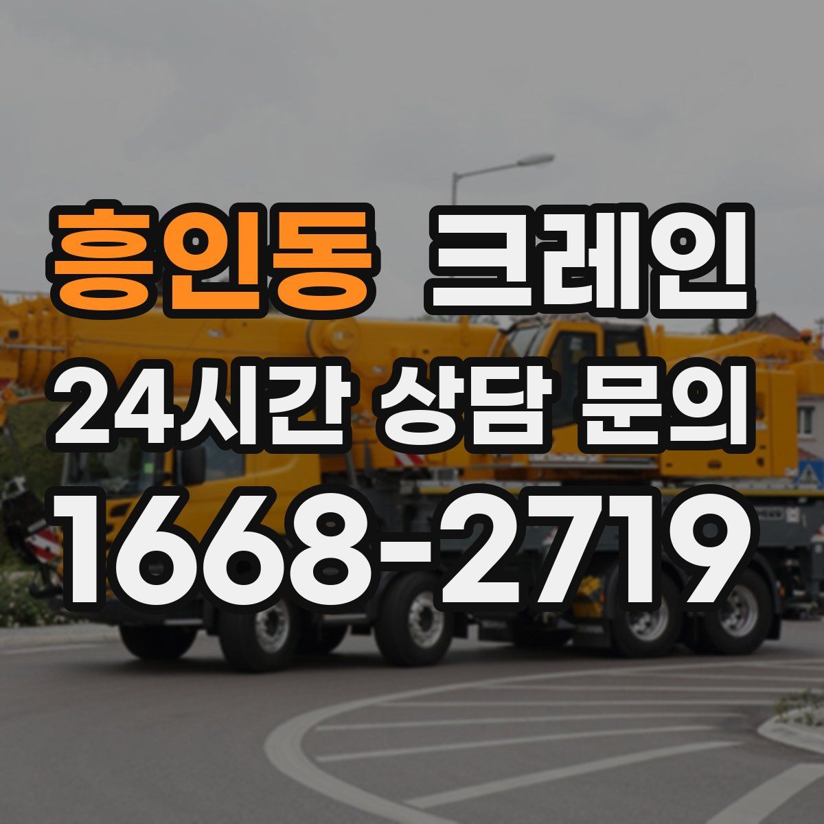 흥인동 카고 크레인